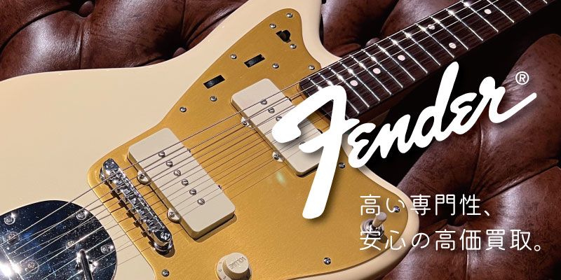Fender(フェンダー)・ジャズマスター買取価格表 | 楽器買取専門